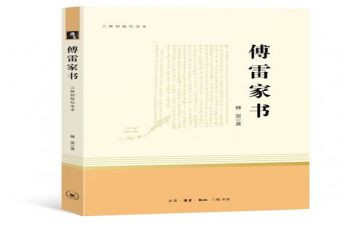 傅雷家书作文600字7篇