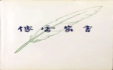 阅读傅雷家书的读后感5篇