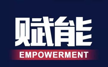 赋能心得体会5篇