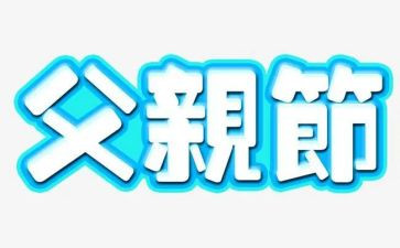 父亲节小班活动策划6篇
