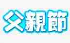 感恩父亲节作文500字5篇