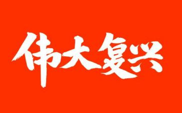 中华民族伟大复兴心得体会6篇