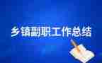 竞聘的副职演讲稿精选6篇
