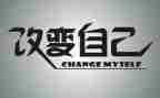 我真的改变了作文6篇