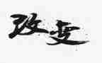 我的改变作文6篇