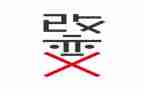 关于“改变”的演讲稿8篇