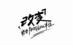 改变演讲稿优秀6篇