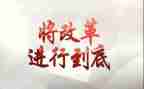 将改革进行到底的心得体会8篇