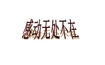 作文最让我感动的一件事300字6篇