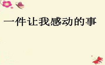 最感动的一件事800字作文优质8篇