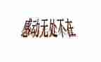 作文最让我感动的一件事300字6篇