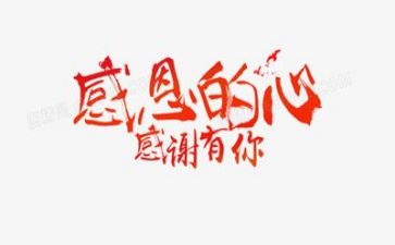 关于对老师的感恩的演讲稿5篇