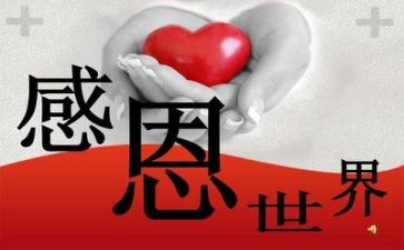 心存感恩的心得体会5篇