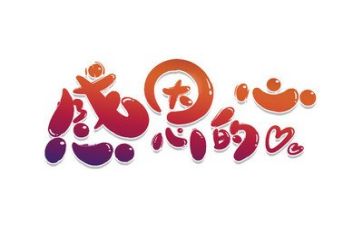 以感恩为体才的演讲稿模板5篇
