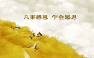 感恩的事的心得体会6篇