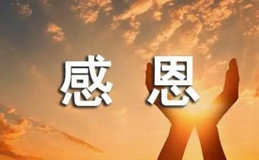 做感恩事的心得体会通用6篇