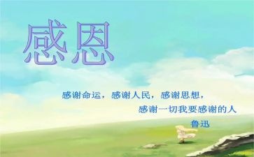 心感恩的演讲稿最新5篇