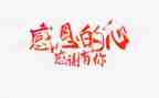 关于对老师的感恩的演讲稿5篇