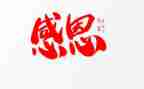 《我感恩》作文参考8篇