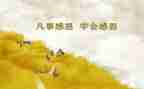 以感恩为话题作文400字8篇