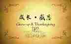 感恩的优秀演讲稿参考5篇