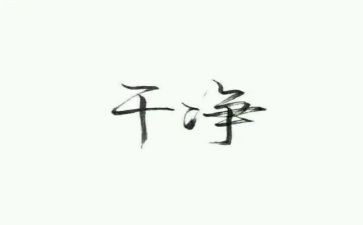 干净的幼儿园教案5篇