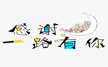 我感谢......作文参考6篇