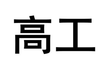 申报副高工作总结范文5篇