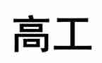 申报副高工作总结范文5篇