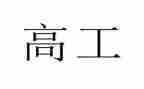 护士进副高工作总结优质8篇
