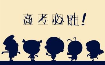 高考季心得体会推荐6篇
