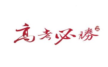 关于高考作文优质5篇