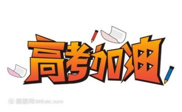 高考范文作文800字6篇