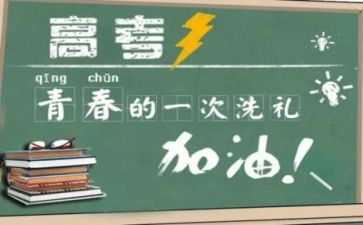 关于奋战高考的演讲稿8篇