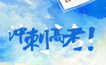 高考季心得体会6篇
