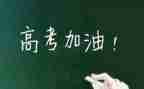 高考范文作文600字8篇