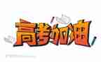 高考范文作文800字6篇