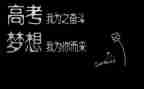 与高考有关的作文通用8篇