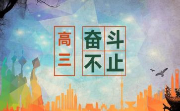 高三发言稿范文模板7篇
