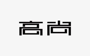 高尚的作文推荐8篇