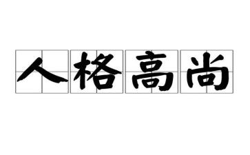 高尚的作文400字5篇
