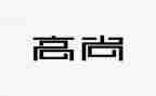 高尚的作文推荐8篇