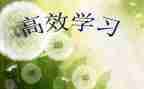 教师高效课堂培训心得体会5篇