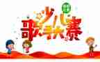 校园十佳歌手活动总结6篇