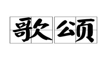 歌颂祖的演讲稿推荐8篇