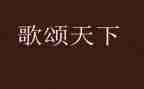 歌颂五四青年节演讲稿7篇