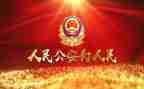 公安史心得体会优质8篇