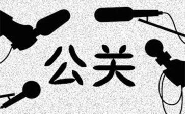 公关公司活动策划7篇