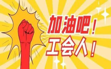幼儿园工会工作总结范文5篇