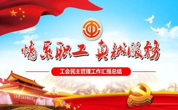 工会2024年工作报告5篇